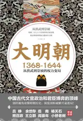 大明朝(۱۳۶۸-۱۶۴۴):从洪武到崇祯的权力变局 image