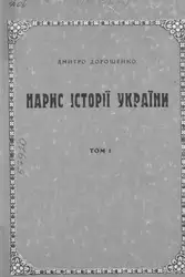 Нарис Історії України.... image