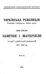 Українська революція. Розвідки... image