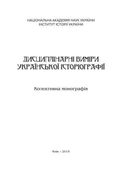 Дисциплінарні виміри української... image
