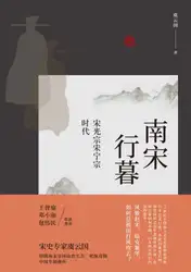南宋行暮:宋光宗宋宁宗的时代 image