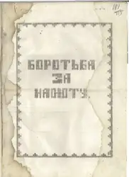 Боротьба за нафту image