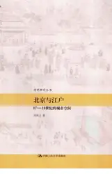 北京与江戸：۱۷-۱۸世纪的城市空间 image