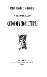 Историческое описание Московского... image