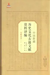 中国新疆历史文化古籍文献资料译编：乌鲁木齐۱-۲ image