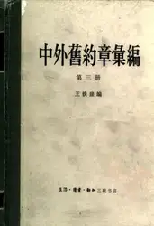 中外旧约章汇编 第۳册 image