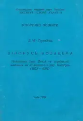 Білорусь козацька. Полковник... image