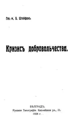 Кризис добровольчества. image