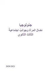 جنولوجيا. الثالث الثانوي image