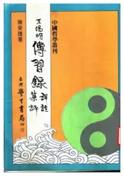 王陽明傳習錄詳注集評 image