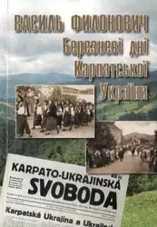 Березневі дні Карпатської... image