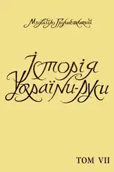 Історія України-Руси. Том... image