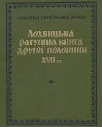 Лохвицька ратушна книга... image