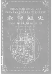 全球通史：۱۵۰۰年以前的世界 image