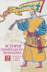 Історія українського козацтва:... image