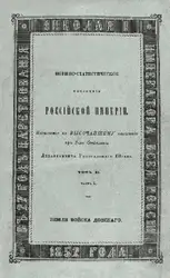 Военно-статистическое обозрение Российской... image