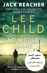 دانلود کتاب No Middle Name Jack Reacher (ترجمه فارسی)