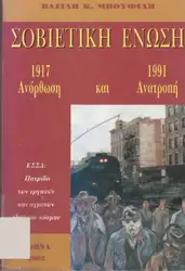 Σοβιετική ένωση-Ανόρθωση και... image