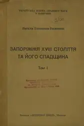 Запоріжжя XVIII століття... image