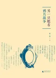 另一只眼看鸦片战争 image