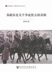 苏联历史几个争论焦点的真相 image