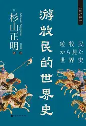 游牧民的世界史：修订版 image