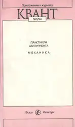 دانلود کتاب Практикум абитуриента: Механика