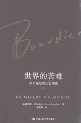 世界的苦难(布尔迪厄的社会调查下卷) image