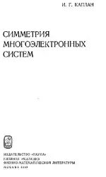 Simmetriya mnogoelektronnyh sistem image