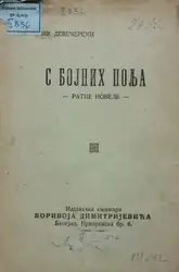 С бојних поља... image