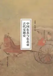 中国东北与东北亚古代交通史 image
