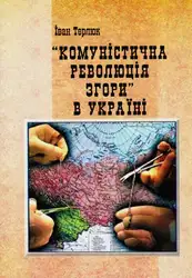 Комуністична революція згори... image