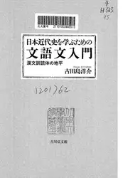 日本近代史を学ぶための文語文入門 image