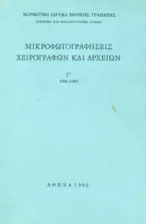 Μικροφωτογραφήσεις Χειρογράφων και... image