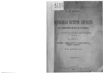 Всеобщая история евреев... image