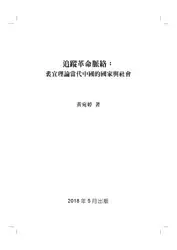 追蹤革命脈絡：裴宜理論當代中國的國家與社會 image