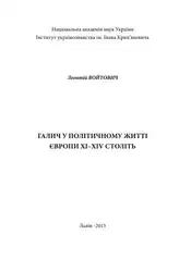 Галич у політичному... image