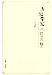 历史学家的修养和技艺 = Lishi... image