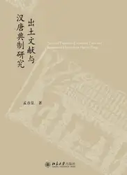 出土文献与汉唐典制研究 image