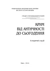 Крим від античності... image