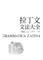 拉丁文文法大全 image