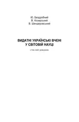 Видатні українські вчені... image