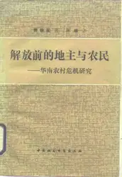 解放前的地主和农民：华南农村危机研究 image