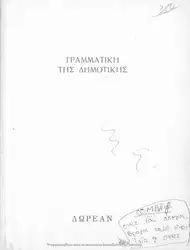 ΓΡΑΜΜΑΤΙΚΗ ΤΗΣ ΔΗΜΟΤΙΚΗΣ... image