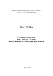 Козацьке літописання ۳۰-х... image