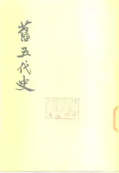 舊五代史 image