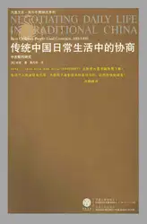 传统中国日常生活中的协商 : 中古契约研究 image