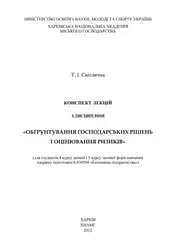 Обґрунтування господарських рішень... image