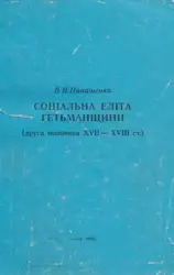 Соціальна еліта Гетьманщини... image
