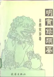 明实录类纂(自然灾异卷) image